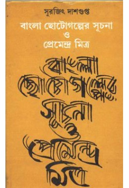 BANGLA CHHOTOGALPER SUCHANA O PREMENDRA MITRA