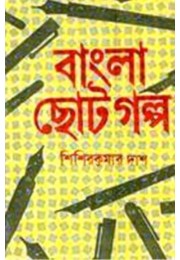 BANGLA CHOTO GALPA