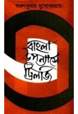 BANGLA UPANYASE TRILOGY