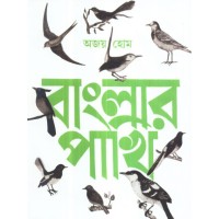 BANGLAR PAKHI (VOL-I)
