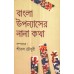 BANGLA UPANYASER NANA KATHA