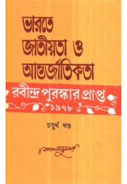 BHARATE JATIYATA O ANTARJATIKATA AND RABINDRANATH (PART- 4)