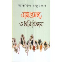 BHASAPRASANGA O DHANIVIJNAN