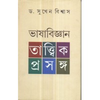 BHASABIJNAN:TATTWIK PRASANGA