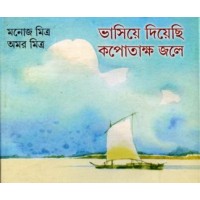 BHASIYE DEYECHHI KAPOTAKSHA JALE