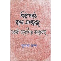 BHINNAPATHE BANDE MATARAM O EKTI DUSPRAPYA KAVYAGRANTHA