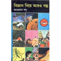 BIGYAN NIYE ARO GALPA