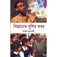 BIGYANER KHUSIR KHABAR