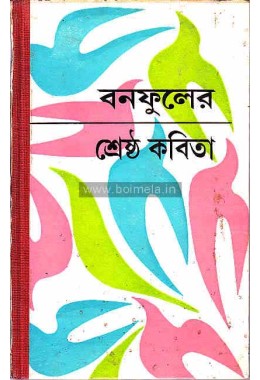 Bonofuler srestho kobita