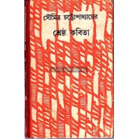 Soumitra Chottopadhayer srestha kobita