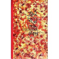 Arun mittrer Srestho kobita