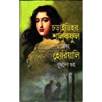 Choraidihoe salukful ebong heriali