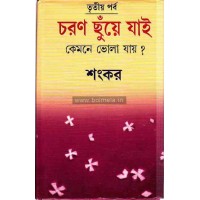 choron chuye jai, tritio porbo