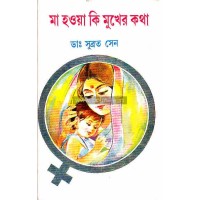 Maa Hoa KI Mukher Kotha