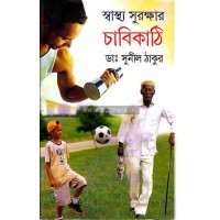 Swastha Surokkhar Chabi Kathi