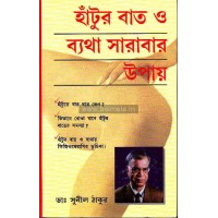 Hatur Bath O Batha Sarabar Upay