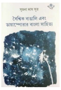 BOISHIK BANGALI EBONG DIASPORAR BANGLA SAHITYA