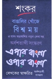 Bangalir Khonje Biswamay Epar Bangla Opar Bangla