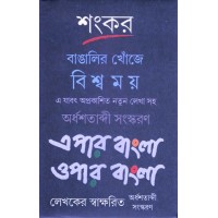 Bangalir Khonje Biswamay Epar Bangla Opar Bangla
