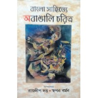 Bangla Sahitye Abangali Charitra