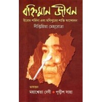 Banhiman Jiban : Erom Sharmila Ebong Manipurer Shanti Andolan