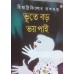 Bhute Boro Bhoy Pai Bhute Boro Bhoy Pai