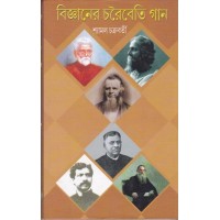 Bigyaner Charaybeti Gaan