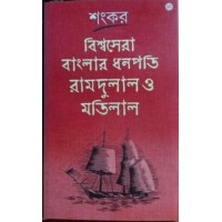 Bishwasera Banglar Dhanapati Ramdulal O Motilal || Shankar