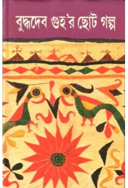 Buddhadeb Guhar Chhoto Galpa