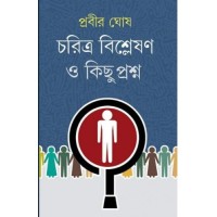 CHARITRA BISLESON O KICHHU PRASNO