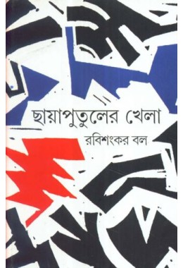 CHHAYA PUTULER KHELA