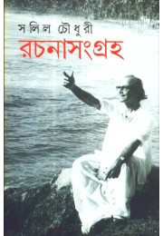 SALIL CHOWDHURY : RACHANASAMAGRAHA (VOL. I)