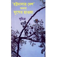 &lsquo;Hattamalar Desh&rsquo; Athaba Juger Hawa