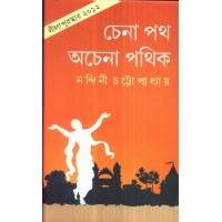 Chena Path Achena Pathik
