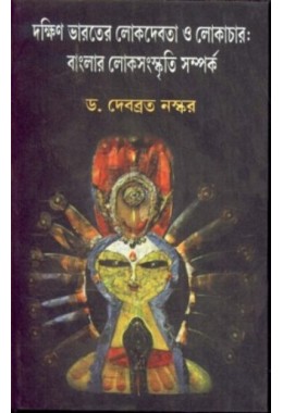 DAKSHIN BHARATER LOKDEBATA O LOKACHAR : Banglar Loksanskriti Samporko