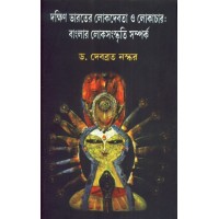 DAKSHIN-BHARATER LOKDABATA-O-LAKACHAAR : BANGLAR LOKSANSKRITI SA