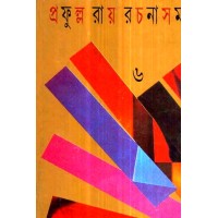 PRAFULLA ROY RACHANA SAMAGRA (6)