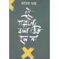 EI GALPO TA BOLA THIK HOLO NA