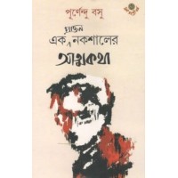 EK PRAKTON NAKSHALER ATMOKATHA