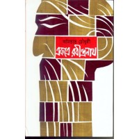 EKATRE RABINDRANATH (PART- 1)