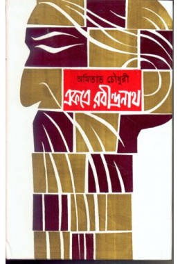 EKATRE RABINDRANATH( PART -2)