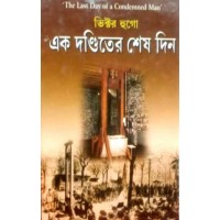 Ek Danditer Sesh Din