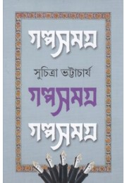 GALPA SAMAGRA || Suchitra Bhattacharya || Volume -2