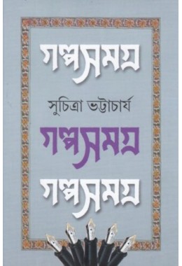 GALPA SAMAGRA || Suchitra Bhattacharya || Volume -2