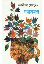 GALPA SAMAGRA VOL 4(NABANEETA DEV SEN)