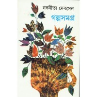 GALPA SAMAGRA VOL 4(NABANEETA DEV SEN)
