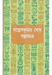 GALPA SAMAGRA VOL 2 (SANTOSH KUMAR GHOSH)