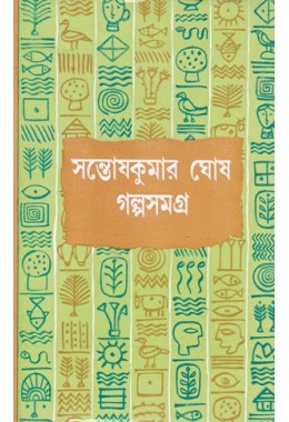 GALPA SAMAGRA VOL 2 (SANTOSH KUMAR GHOSH)