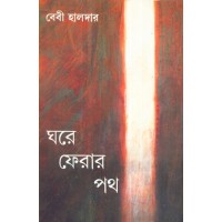 GHARE PHERAR PATH
