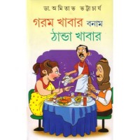 GOROM KHABAR BONAM THANDA KHABAR